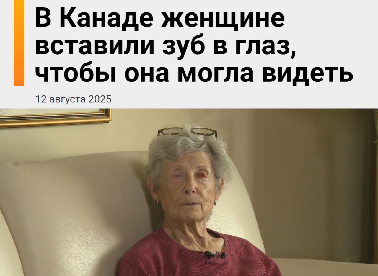 В Канаде 75-летней Гейл Лейн вернули зрение с помощью редкой операции — ей буквально вставили в глаз… зуб  Много лет назад она ослепла из-за болезни, которая оставила рубцы на роговицах.  Ход операции под названием «зуб в глаз»  osteo-odonto keratoprosthesis  был необычный:  Врач взял её собственный зуб;  Вживил его в щёку на несколько месяцев, чтобы он покрылся тканями;  Просверлил в зубе отверстие и вставил туда маленькую линзу;  Пересадил получившийся имплант в глаз, заменив им роговицу.  После этого зрение стало возвращаться: сначала она увидела свет, потом движение, затем очертания и цвета. Через несколько месяцев Лейн смогла разглядеть лица, в том числе впервые увидела мужа.  Криповейший биопанк, но в тоже время крупнейший прорыв!