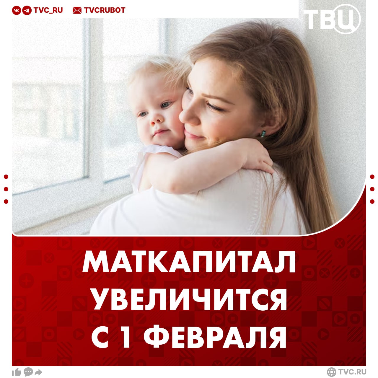 Материнский капитал проиндексируют с 1 февраля 2026 года Размер выплаты на каждого ребенка увеличат в зависимости от инфляции по итогам прошлого года На сколько проиндексируют за первого ребенка сумма увеличится до 737 2 тысяч рублей если он родился до 1 февраля 2023 года за второго или последующих детей сумма увеличится до 974 2 если не назначались выплаты до этого Такой подход обеспечивает равенство получателей и позволяет семье получить поддержку в наиболее актуальном для нее размере рассказали в Госдуме Подписаться на ТВЦ в MAX А вы знали об этом