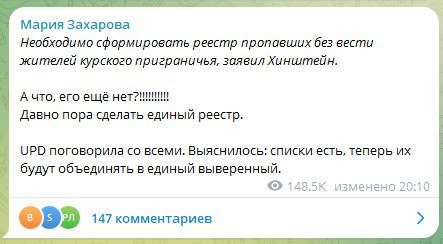 "А что, его ещё нет?!!!!!!!!!! Давно пора сделать единый реестр", - официальный представитель МИД РФ Мария Захарова  отреагировала в своём тг-канале на заявление врио губернатора Курской области Александра Хинштейна о необходимости создания реестра пропавших  жителей курского приграничья.  Позднее Захарова дополнила свой пост: "Поговорила со всеми. Выяснилось: списки есть, теперь их будут объединять в единый выверенный".  ПОДПИСАТЬСЯ    ПРЕДЛОЖИТЬ НОВОСТЬ