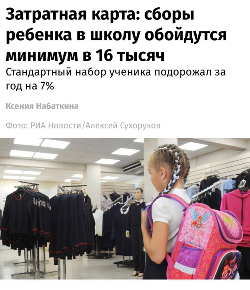 Цена минимального школьного набора форма, рюкзак, рубашка, брюки, туфли, кроссовки, футболка, дневник, комплект тетрадей, пенал достигла 16,2 тысяч рублей — это на 7% больше чем в прошлом году, пишут «Известия». По данным аналитического центра «Чек Индекс», цены выросли почти на все школьные товары — от канцелярии до формы. Выделились только детские рюкзаки — они единственные упали в цене.