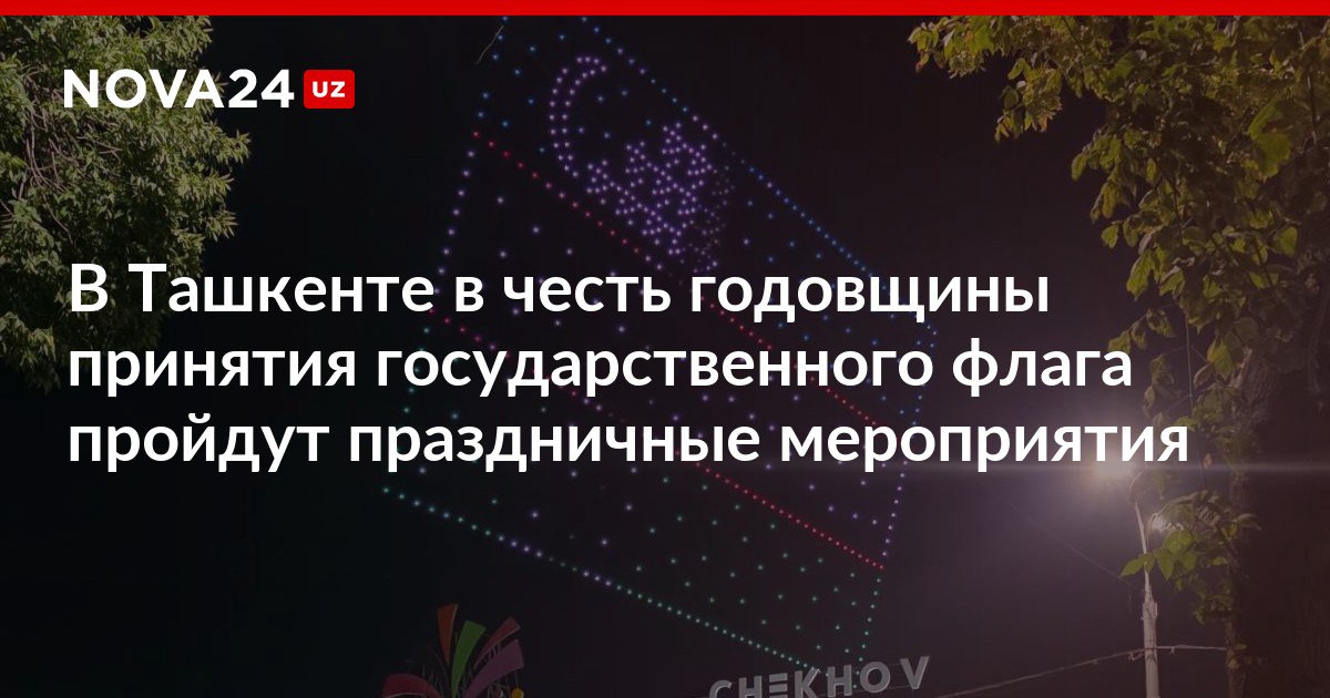 В Ташкенте в честь годовщины принятия государственного флага пройдет ряд праздничных мероприятий Жителей и гостей столицы ожидает гала концерт шоу дронов а также праздничная эстафета nova24 uz 311713 NOVA24 LIVE