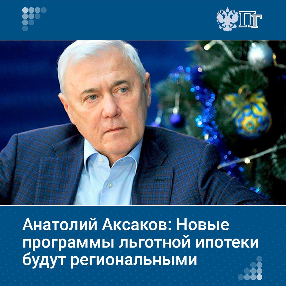 В России начнут работу над новыми программами льготной ипотеки. Они будут региональными, а также будут рассчитаны на работников перспективных и дефицитных специальностей. Об этом «Парламентской газете» сообщил председатель Комитета Госдумы по финансовому рынку Анатолий Аксаков.  Он также отметил, что в 2025 году больше не будет проблем с выдачей льготной ипотеки, о которых в четверг, 19 декабря, в ходе прямой линии упомянул президент Владимир Путин. На льготные ипотечные кредиты в бюджете на трехлетку уже заложены необходимые средства. Более того, эта сумма, по словам Аксакова, уже рассчитана с учетом текущих обстоятельств — текущей инфляции и ставки ЦБ.    Кто получит право покупать жилье под сниженный процент и повысит ли Центробанк ставку на ближайшем заседании совета директоров — в нашем материале.    Подписаться на «Парламентскую газету»