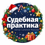 Аватар Телеграм канала: Судебная практика СКЭС ВС РФ