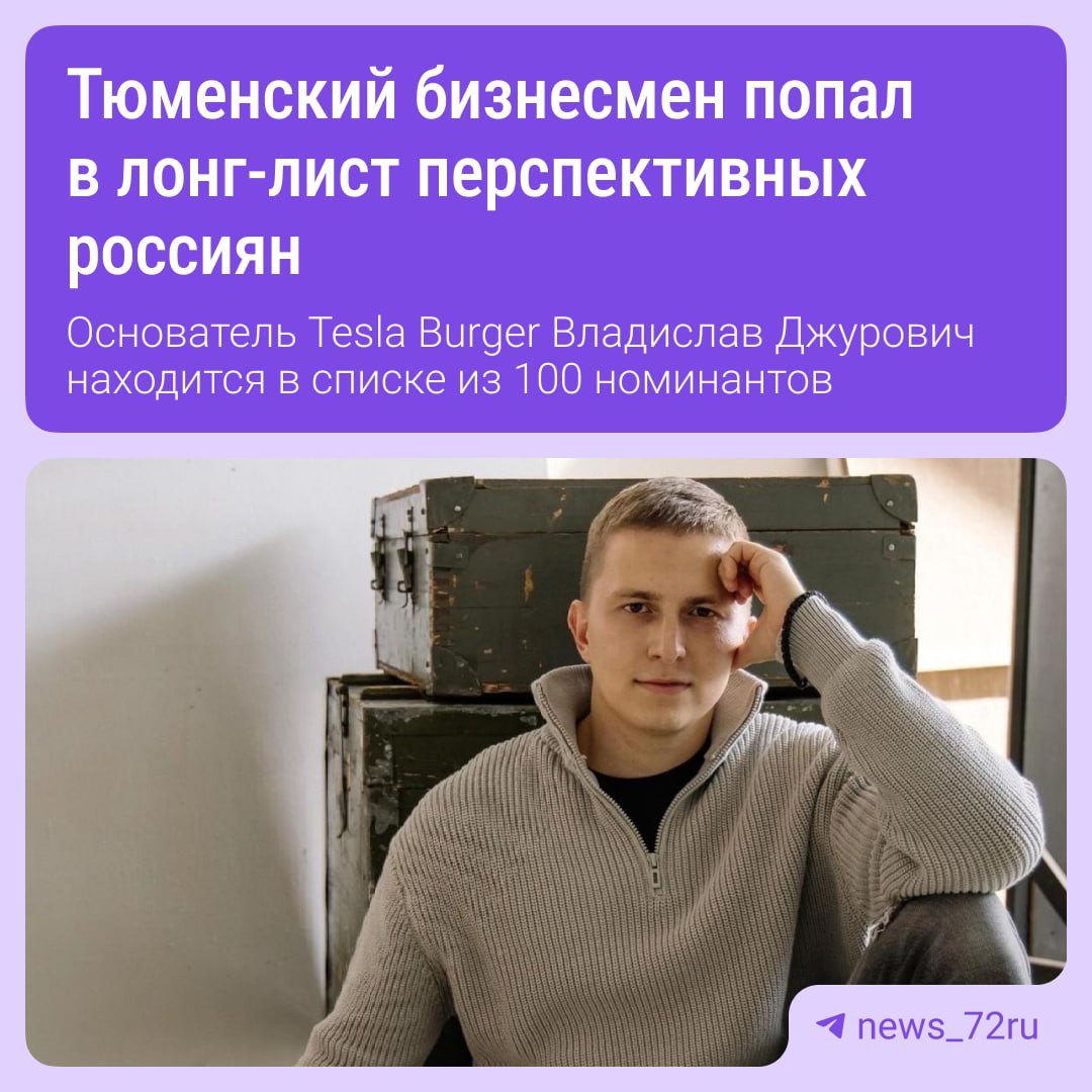 Тюменский бизнесмен Владислав Джурович попал в список номинантов рейтинга 30 самых перспективных россиян до 30 лет издания Forbes. Предприниматель борется за это звание в номинации «Социальные практики» со своим проектом «Мой повар». «Мой Повар» стал не только цифровым сервисом доставки домашней еды, но и социальной платформой для самозанятых кулинаров», — сказано в презентации. Всего в лонг-листе молодых и перспективных россиян «30 до 30» находится 100 человек. Выиграй iPhone 16