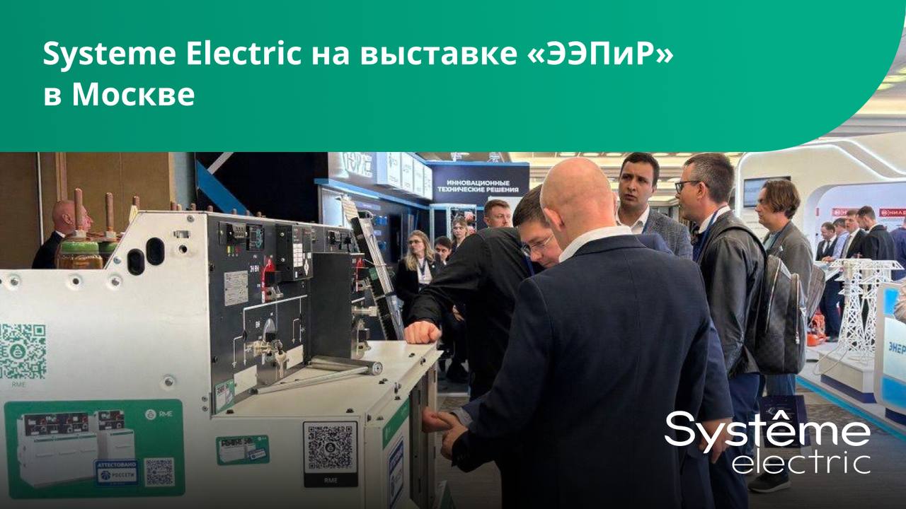 Systeme Electric на выставке «ЭЭПиР» в Москве Вчера в Центре международной торговли начала свою работу Международная научно-техническая конференция «Развитие и повышение надежности распределительных электрических сетей» и специализированная выставка «ЭЭПиР». Компания Systeme Electric демонстрирует свои ключевые разработки для распределения энергии среднего и низкого напряжения. В частности, представлено комплектное распределительное устройство с элегазовой изоляцией RME, успешно прошедшее аттестацию ПАО «Россети» и получившее свыше 90 баллов при подтверждении российского происхождения продукции. Также на стенде представлены комплектное распределительное устройство SystemeRSF, воздушный автоматический выключатель SystemePact ACB с отечественным блоком управления SystemeLogic X, микропроцессорные блоки релейной защиты БМРЗ-150 и регистратор дуговых замыканий ДУГА-О2 Нео, воздушный автоматический выключатель Dekraft серии ВА-730, а также модули быстрой замены Sepam на базе БМРЗ-150 для ускоренной модернизации оборудования. Кроме этого, в рамках деловой программы запланировано выступление директора по работе с ключевыми клиентами Алексея Павлова с докладом о применении сертифицированного отечественного оборудования для повышения надежности энергоснабжения и оптимизации эксплуатационных расходов. Выставка продлится до 3 июля, и у профессионалов отрасли есть уникальная возможность вживую познакомиться с продуктами и решениями Systeme Electric, а также пообщаться с экспертами компании. Место проведения: Краснопресненская набережная, 12, подъезд 4, конгресс-центр ЦМТ.Стенд Systeme Electric № 2P10ц