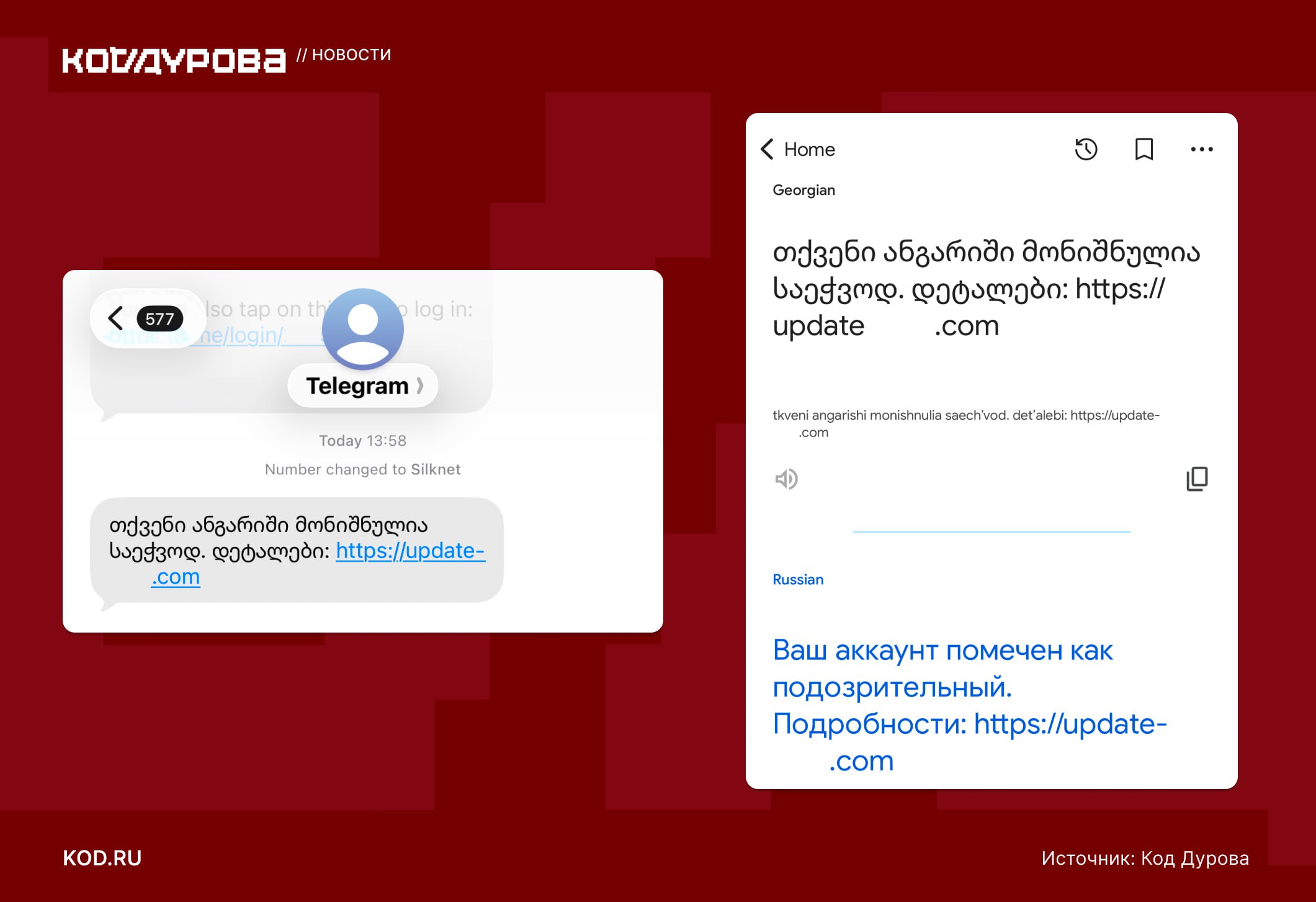 Старая новая схема мошенничества в Telegram Злоумышленники массово рассылают SMS от имени Telegram с сообщением о том что аккаунт якобы помечен как подозрительный Такое SMS получил и редактор Кода Дурова Рассказываем как это возможно стоит ли беспокоиться россиянам и как себя обезопасить     kod ru sms ot telegram scam