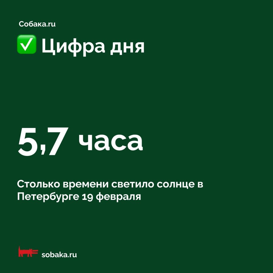 Вчерашний день стал самым солнечным днем зимы в Петербурге  Солнечное сияние уже пыталось, 4 и 7 февраля, подобраться к 5 часам свечения в течение дня, но только вчера эту отметку переступили.  «Конечно, сравнивать декабрь и февраль по высоте солнца над горизонтом не стоит, но сам факт такого длительно солнечного сияния приятный», — рассказал главный синоптик Петербурга Александр Колесов.  Сегодняшний день также будет солнечным, поэтому воздух в городе прогреется примерно до -2 градусов. Дальше сохранится влияние антициклона, осадков практически не будет, а температура воздуха будет расти. К воскресенью ожидаем легкий плюс.