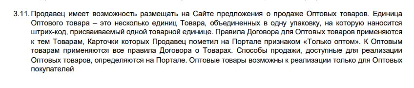 На Wildberries вскоре появятся карточки товаров с пометкой "Только оптом". Wildberries добавил описание процедуры оптовых продаж в обновленной оферте. Документ вступит в силу с 4 августа. Продавцы смогут предлагать товары юрлицам и ИП через модель «Витрина» DBS . Правила договора для оптовых товаров применяются в том случае, если в карточке продавец зафиксировал признак "Только оптом". Оптовые товары возможны к реализации только для оптовых покупателей. Напомним также, в рамках новой оферты на Wildberries теперь для поставок по FBS будет использоваться такой же коэффициент логистики, как для FBW.