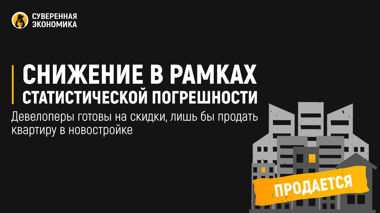 Снижение в рамках статистической погрешности — девелоперы готовы на скидки, лишь бы продать квартиру в новостройке  Некоторые аналитики начали замечать снижение стоимости «квадрата» в 18 городах-миллионниках. Утверждение крайне спорное, тем более что отмечается «удешевление» всего в 1%. Другие отраслевые эксперты, напротив, видят удорожание на показатели, не превышающие и процента.    Все это говорит о том, что рынок находится в определенном балансе, если это можно так назвать. С одной стороны, к концу года все стремятся закрыть сделки, поэтому девелоперы дают скидку и завлекают иными «специальными предложениями», с другой — девальвация рубля толкает «инвесторов» к рынку недвижимости.   В годовом же выражении спрос на покупку квартиры в новостройке сократился практически на 40%. Пока застройщиков спасает то, что вопрос лимитов по ряду льготных программ стабилизировался и россияне в ожидании еще большего «ключа» готовы покупать. Парадоксально, но сейчас девелоперы искренне надеются, что столь хрупкий баланс сохранится и они смогут держать высокие цены и дальше.