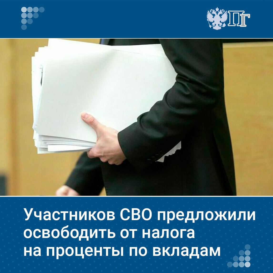 Депутаты Госдумы от ЛДПР направили в Правительство РФ законопроект, которым предлагается освободить участников СВО и многодетные семьи от уплаты налогов с процентов по вкладам в российских банках, которые были получены в 2025—2027 годах. Изменение предполагается внести в статью 217 части второй Налогового кодекса РФ. Подписаться на «Парламентскую газету»