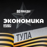 Экономика Тульской области 🔝