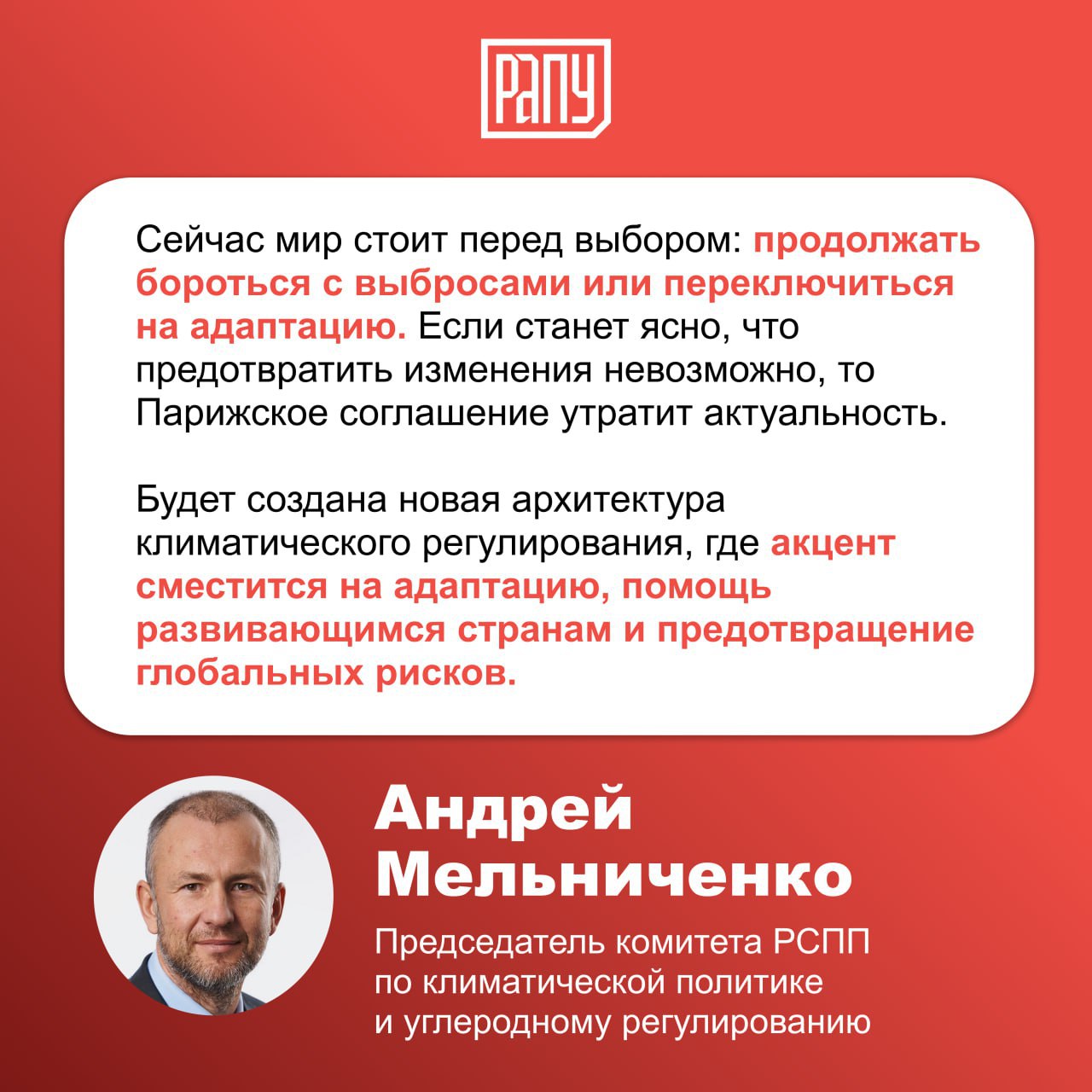 В рамках «Форума будущего 2050» на площадке учебно-образовательного кластера «Ломоносов» состоялось выступление председателя Комитета РСПП по климатической политике и углеродному регулированию Андрея Мельниченко. В своем докладе «Мир, Россия и климатическая повестка: взгляд в 2050» он представил ключевые тезисы о влиянии климатических изменений на глобальную и российскую экономику, а также обозначил перспективы страны в условиях новой климатической реальности. Климатическая повестка уже сегодня сопоставима по влиянию с ведущими экономическими процессами. Россия занимает значимое место в мировой климатической повестке, но при этом сталкивается с серьезными вызовами. Власти и бизнес предпочитают умеренный, адаптивный подход, основанный на научных исследованиях и корректной отчетности по выбросам: «Порядка 50% нашего экспорта связано с ископаемым топливом. При реализации климатической политики, которая развивается в мире, можно утверждать, что примерно половина нашего экспортного потенциала может исчезнуть. Это создает серьезные вызовы, но и открывает новые возможности», - отметил Мельниченко. #РСПП #экология #климат #декарбонизация