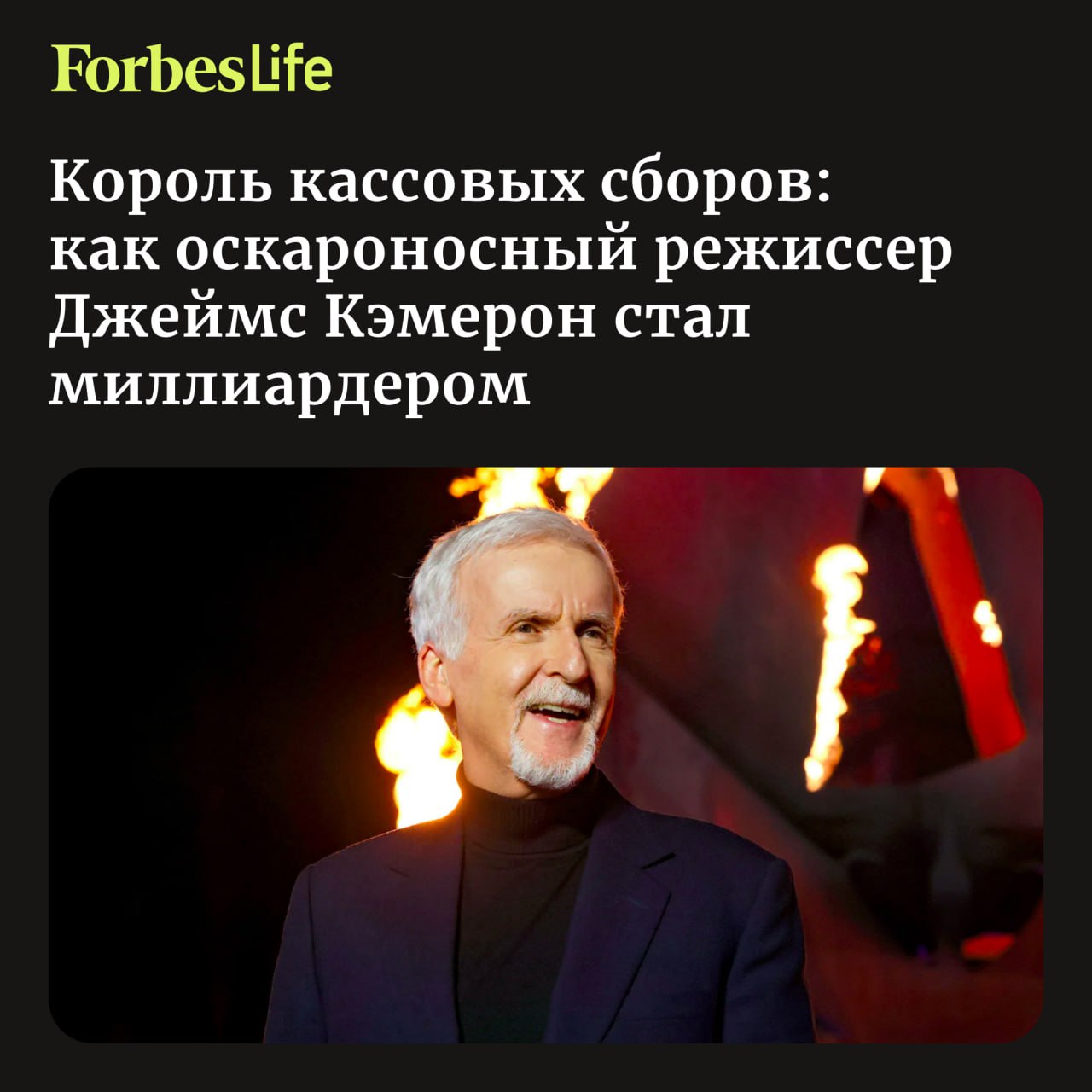 За 40 лет карьеры 71 летний режиссер делал все более крупные ставки на собственные проекты и жил в ожидании очередного золотого прииска в прокате Начиная с 1980 х фильмов Терминатор и Чужие затем Титаника и двух первых Аватаров его фильмы в сумме заработали почти 9 млрд в мировом прокате и именно это легло в основу личного состояния Кэмерона которое Forbes оценивает в 1 1 млрд Благодаря этому его имя вошло в короткий список режиссеров миллиардеров вместе с Джорджем Лукасом Стивеном Спилбергом Питером Джексоном и Тайлером Перри В отличие от многих коллег которые получили значительную часть доходов за пределами индустрии кино Кэмерон пришел к этой отметке почти исключительно за счет успеха своих картин Американский Forbes рассказывает как Кэмерон создавал масштабные фильмы и новые технологии для кино рисковал собственными гонорарами ради творческого контроля и зарабатывал миллионы на кассовых сборах