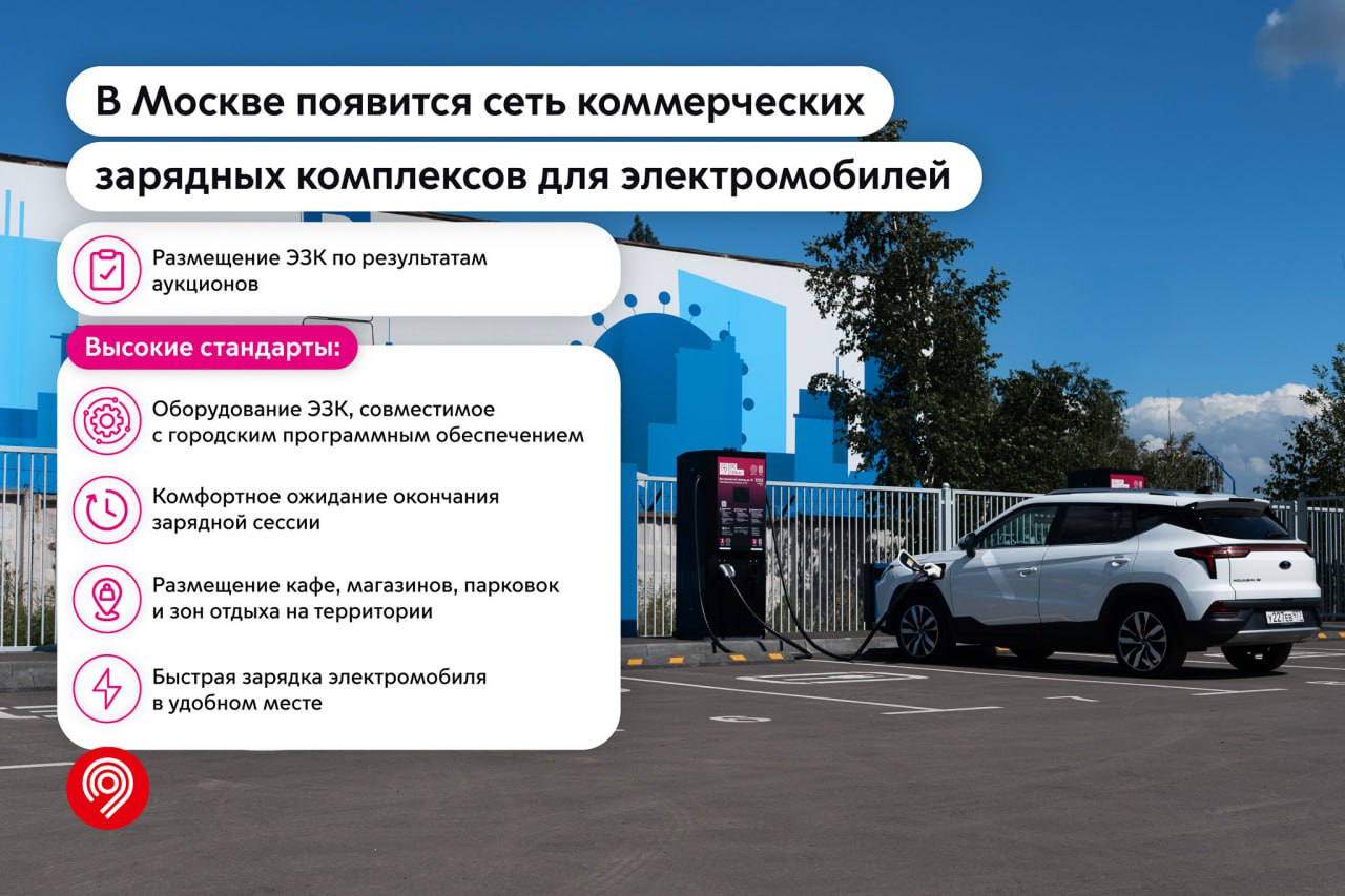 Москва привлекает инвесторов к развитию сети коммерческих зарядных комплексов для электромобилей, сообщил Сергей Собянин.  По итогам аукционов победители смогут размещать зарядные комплексы в упрощенном порядке на земельных участках сроком до 10 лет с возможностью продления.  Город утвердит технические требования, стандарты обслуживания и дизайн электрозарядных комплексов. Каждый из них будет включать зарядные станции, а также нестационарные магазины и кафе для комфортного ожидания.
