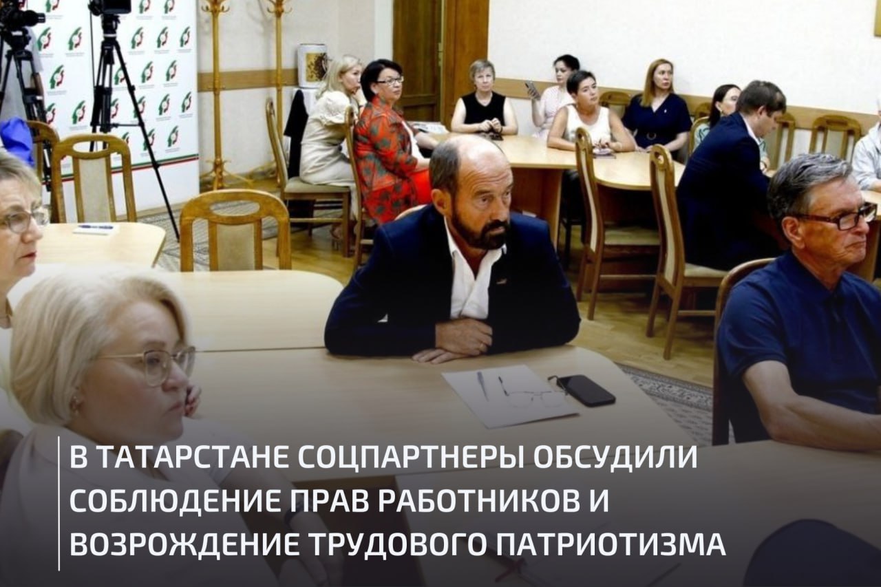 В Республике Татарстан прошли встречи профсоюзного актива региона с Уполномоченным по правам человека в республике Сарией Сабурской и первым заместителем председателя Комитета Государственной Думы Федерального Собрания РФ по региональной политике и местному самоуправлению Сергеем Морозовым. Встречи были направлены на укрепление социального партнерства в регионе и усовершенствование механизмов защиты трудовых прав граждан республики. Главным итогом встречи профактива с Сарией Сабурской стало заключение соглашения о сотрудничестве между Федерацией профсоюзов Республики Татарстан и Аппаратом Уполномоченного по правам человека в регионе. Действие подписанного документа направлено на обеспечение дополнительных гарантий государственной защиты прав, свобод и интересов жителей Татарстана. Благодарю за возможность подписать это соглашение и надеюсь на многолетнее сотрудничество, – заключила Сария Сабурская. Основными темами встречи профактивистов республики с Сергеем Морозовым стало возрождение трудового патриотического воспитания, а также развитие и совершенствование профессионально-технического образования в стране. Необходимо возрождать и поддерживать интерес молодежи к инженерному и техническому профессиональному образованию. Возможно, стоит восстановить советскую практику распределения выпускников вузов для работы по специальности. Важно, чтобы эти рабочие места были с хорошими условиями труда и зарплатами, - подчеркнул в ходе своего выступления Сергей Морозов.