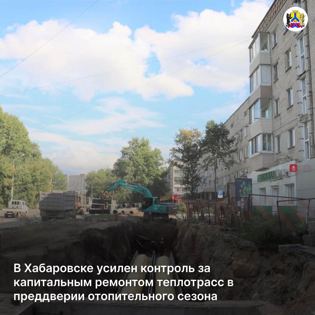 В Хабаровске усилен контроль за капитальным ремонтом теплотрасс в преддверии отопительного сезона В рамках еженедельного штаба по подготовке к отопительному сезону проведена проверка капитального ремонта теплотрасс в Индустриальном районе Особое внимание уделено участкам на пересечении улиц Фурманова и Суворова Ресурсоснабжающая организация сменила подрядную организацию так как предыдущая не справилась с объемами работ Ремонт возобновится в течение недели Теперь для мониторинга работ будет установлена система онлайн видеонаблюдения На следующей неделе снова проверим объекты и проконтролируем исполнение поручений по наведению порядка в зоне производства работ а также установке паспорта объекта Срок неделя Подготовка к отопительному сезону наша приоритетная задача сказал первый заместитель мэра Хабаровска по городскому хозяйству Денис Елькин На участке в районе улицы Суворова дома 38 ведется работа по увеличению диаметра трубопровода для повышения качества теплоснабжения На этом участке работы идут согласно графику
