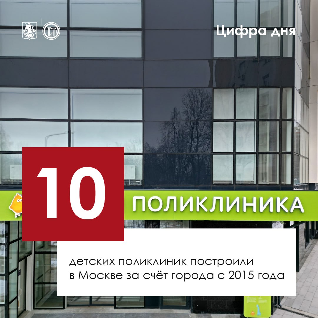 Город детям Здоровье одна из важнейших ценностей А забота о здоровье детей тем более Поэтому мы продолжаем строить современные поликлиники по новому московскому стандарту   С 2015 года в Москве возвели уже 10 детских поликлиник за счёт средств города Суммарно они рассчитаны более чем на 3 тыс посещений в смену Впечатляющий масштаб согласитесь Так например новые поликлиники в Ховрине Крюкове Бирюлёве Восточном принимают по 320 ребят за смену Везде есть уютные зоны ожидания современное оборудование понятная система навигации в общем всё для того чтобы маленькие пациенты и их родители чувствовали себя комфортно   Подписаться на MAX