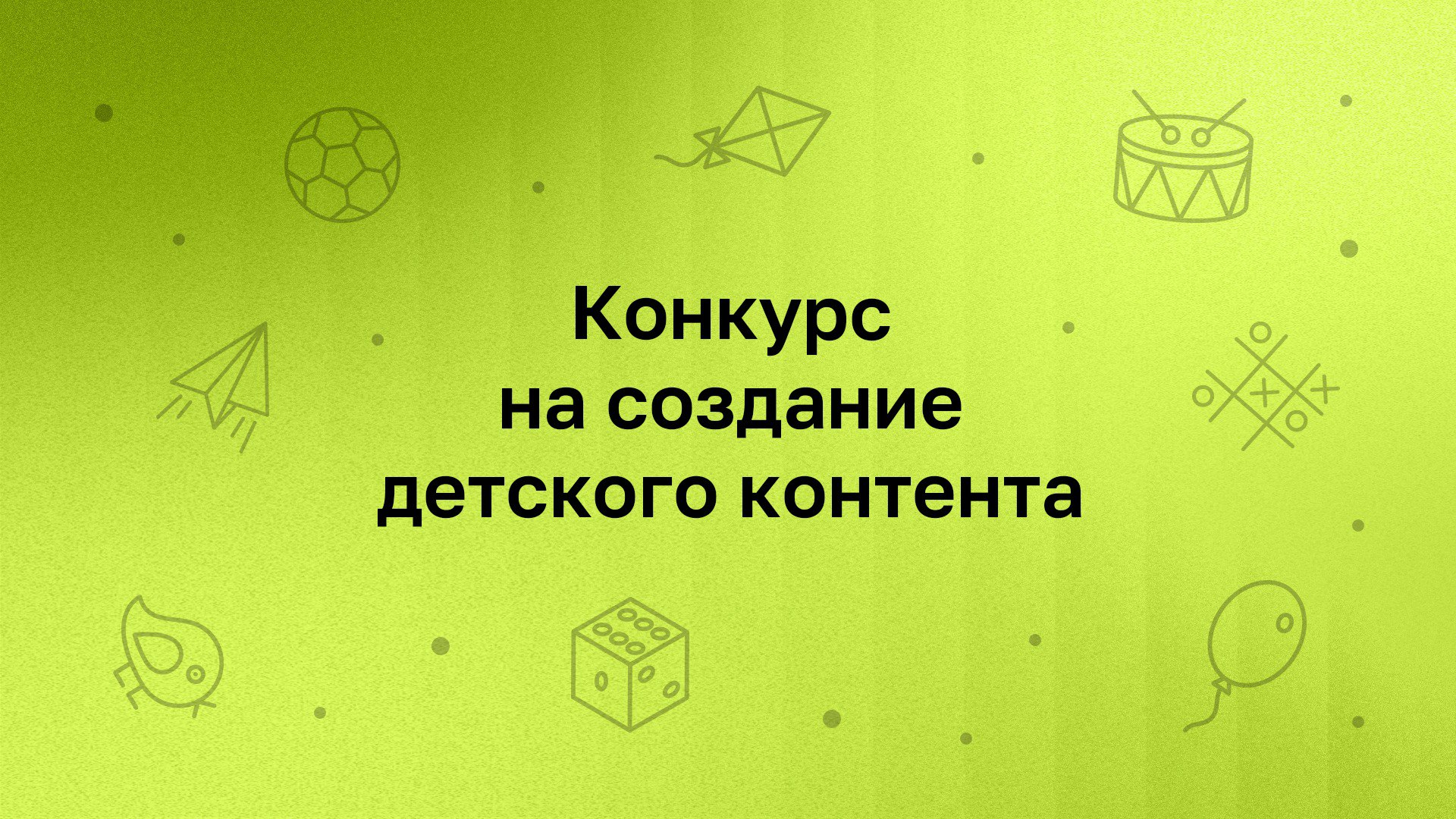 ИРИ запускает новый конкурс для создателей детского контента Проекты можно подать до 30 сентября по двум направлениям Видеоконтент и Программные продукты На конкурсе ИРИ рассмотрит проекты в рамках новых тем утвержденных специально для этого конкурса В команде лучше чем одному Полезные навыки для маленького человека Опасные игры Родная страна Семья и семейные ценности вначале род потом Родина Герои наших дней и поводы для гордости Возможности для самореализации и развития в России Будь собой Образ будущего