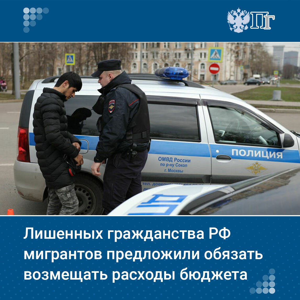 Мигрантов лишенных российского гражданства за преступления уклонение от постановки на воинский учет или предоставление поддельных документов предложили обязать возмещать потраченные на них бюджетные средства Такой законопроект 1 сентября внесли в Госдуму депутаты от ЛДПР во главе с лидером партии Леонидом Слуцким Речь идет о расходах федеральной казны на предоставление натурализованным россиянам социальных образовательных и медицинских услуг Подписаться на Парламентскую газету