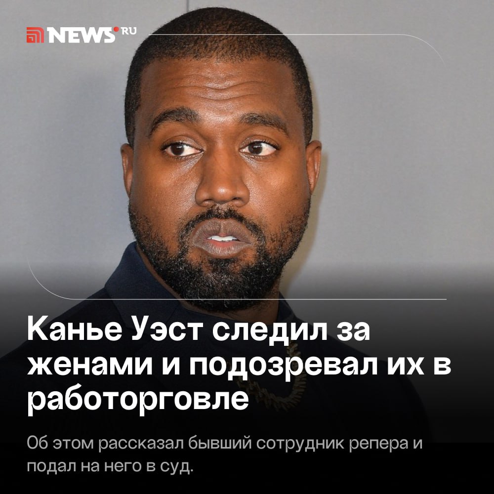 Канье Уэст подозревал семью Кардашьян в секс-торговле и устроил слежку.  Рэпер следил за бывшей женой и ее семьей, пытаясь уличить в работорговле в целях сексуальной эксплуатации, рассказал бывший сотрудник музыканта.   По его словам, Канье также контролировал свою нынешнюю супругу Бьянку Цензори, когда она посещала родных в Австралии. Ранее СМИ сообщали, что они собираются разводиться.