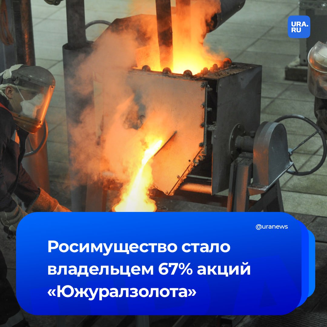 Около 67,25% акций «Южуралзолота» перешли в собственность России в лице Росимущества, следует из отчетности компании.   Ранее суд отстранил Константина Струкова от должности президента ЮГК. Росимущество стало владельцем 100% уставного капитала золотодобывающего предприятия.   Вместе с компанией национализация коснулась «УК ЮГК». Через нее вице-спикер заксобрания Челябинской области Струков руководил холдингом.