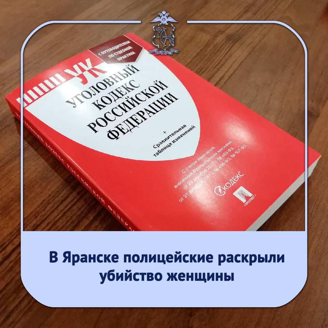 Утром 14 июля в МО МВД России «Яранский» поступило сообщение от 50-летнего местного жителя о том, что, вернувшись домой около 5 часов утра, он обнаружил тело своей сожительницы со следами насильственной смерти. Со слов мужчины, последний раз он виделся с ней накануне вечером около 19 часов. Работая по данному преступлению, сотрудники полиции установили места, где находился мужчина минувшей ночью. Нашлись свидетели, которые подтверждали, что подозреваемый находился не дома, употреблял алкогольные напитки и к совершению убийства, скорее всего, не причастен. Однако полицейские во взаимодействии с сотрудниками Следственного комитета это алиби опровергли. Получены доказательства его вины. Мужчина признался в том, что во время ссоры с целью убийства нанес своей сожительнице удары различными предметами, от которых она скончалась. Возбуждено уголовное дело по ч.1 ст. 105 УК РФ убийство . "Полиция Кировской области"