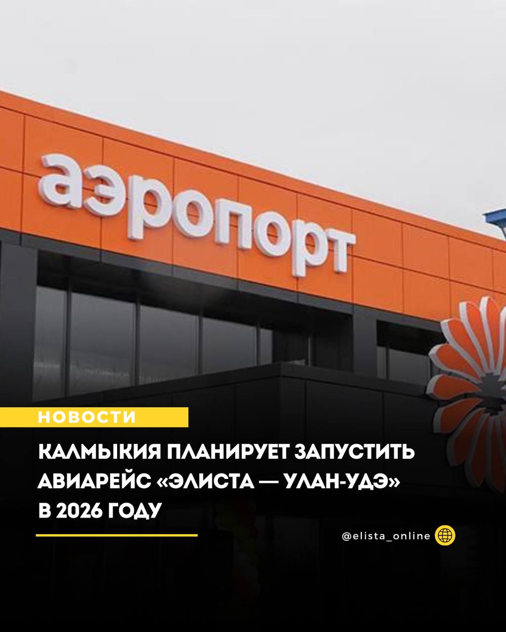 Калмыкия планирует запустить авиарейс Элиста Улан Удэ в 2026 году В следующем году планируем запустить ряд новых направлений на Восток нашей страны Есть идея открыть авиарейс в дружественную Республику Бурятию Мы над этим работаем Маршрут достаточно дальний Республика на первых порах планирует субсидировать рейсы и тогда авиакомпании подхватят эту идею сказал глава республики отвечая на вопрос жителя региона о развитии транспортного сообщения Также обсуждалась судьба авиасообщения с Санкт Петербургом По словам главы Калмыкии из за дальности расстояния в связи с изменением маршрута в целях безопасности рейс пока является нерентабельным для авиаперевозчиков