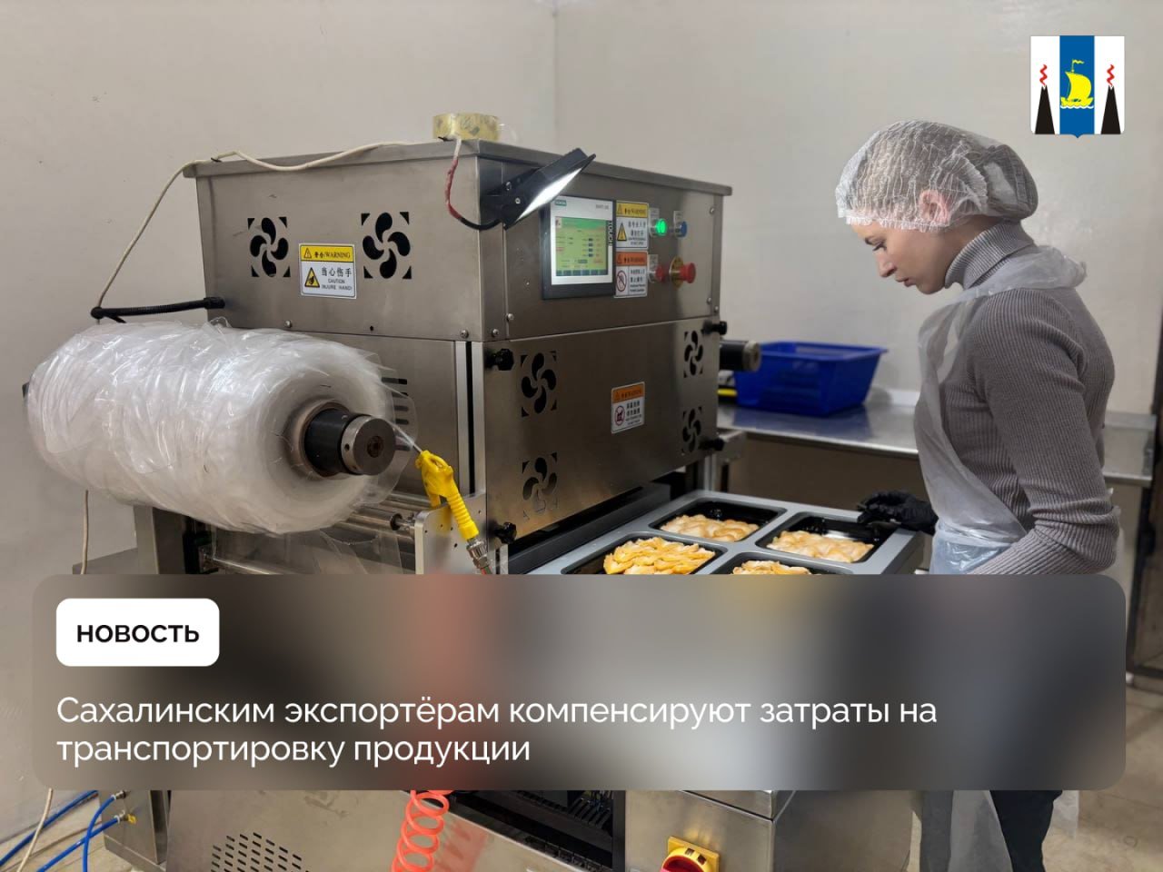 Сахалинским экспортёрам компенсируют затраты на транспортировку продукции  Благодаря содействию регионального Центра поддержки экспортной деятельности островная компания «Азияинфо» в прошлом году сэкономила около 800 тысяч рублей. Государственная помощь предоставляется в пределах установленных лимитов и составляет до 80% от стоимости комплекса услуг по доставке товара при условии наличия заключенного экспортного контракта.  – Наше предприятие занимается выловом, переработкой и оптовой поставкой морепродуктов по России и в страны Азиатско-Тихоокеанского региона, а также в ОАЭ. Приоритетным продуктом нашей компании является кукумария, выпускаемая в различных видах: пресно-сушёная, варено-мороженая, разделанная и неразделанная. Также производим: осьминог, трепанг и другие виды морских деликатесов, ориентированные не только на экспорт, но и на потребности российского рынка, – рассказал директор компании Виктор Бережнов.  Кроме производства в России компания управляет комплексом по глубокой переработке в городе Суйфэньхэ  КНР . В этом году предприятие ожидает получения необходимых разрешений на передержку живой продукции и планирует впервые экспортировать её в Китай.  Центр поддержки экспортной деятельности работает в структуре сахалинского центра «Мой бизнес» благодаря нацпроекту «Международная кооперация и экспорт» и «Эффективная и конкурентная экономика», которые инициировал Президент Владимир Путин. Услуги предоставляют бесплатно или на условиях софинансирования. Подробнее о мерах поддержки в выходе на зарубежные рынки можно узнать на сайте export65.ru или по номеру телефона 8 800 222 0123  доб. 3 .