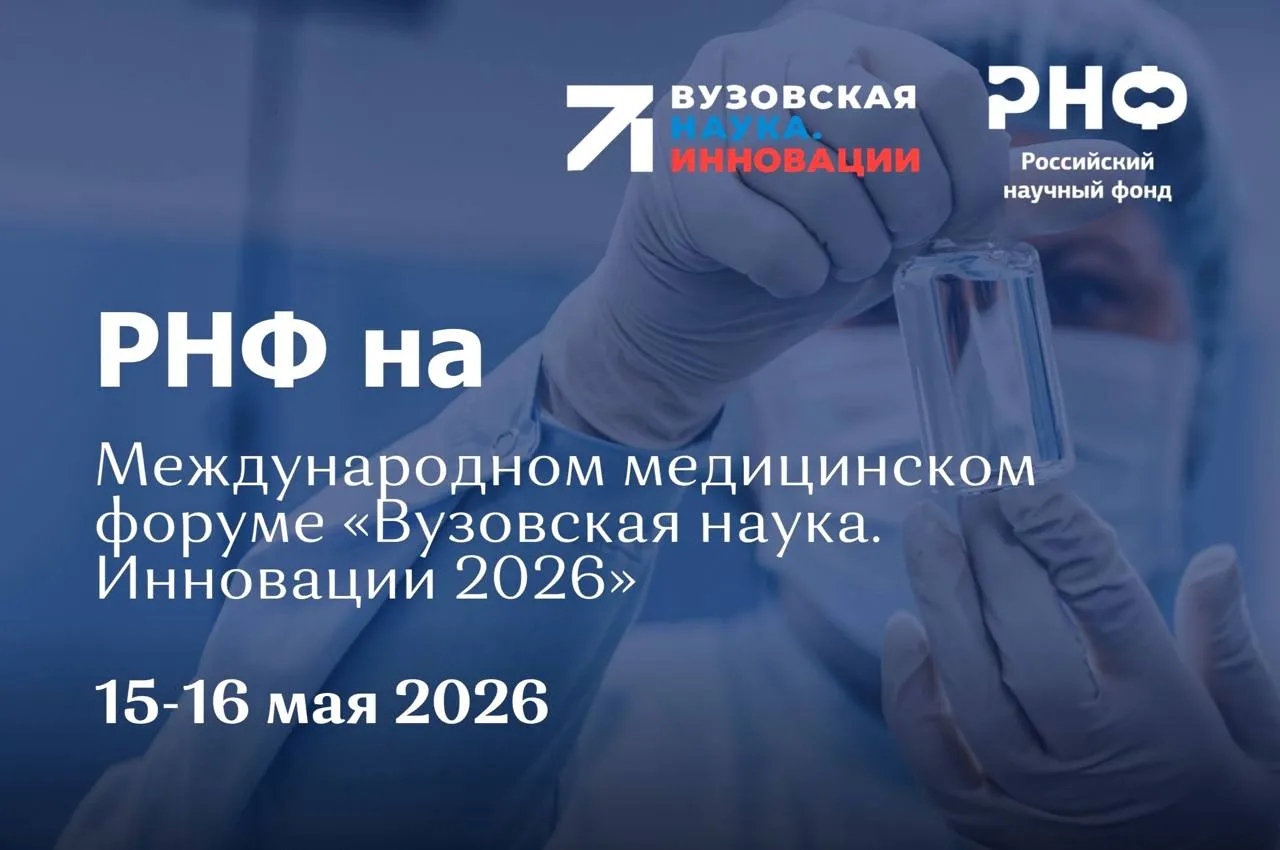 РНФ проведет панельную дискуссию о грантовой политике на Форуме Вузовская наука Инновации 2026 18 и 19 мая в конгресс центре Сеченовского Университета пройдет Международный медицинский форум Вузовская наука Инновации 2026 одно из ключевых событий в сфере биомедицинской науки и инноваций   В рамках деловой программы Форума состоится панельная дискуссия Российского научного фонда Грантовая политика РНФ новые возможности для исследовательских коллективов и университетов Участники обсудят роль Фонда в поддержке крупных междисциплинарных проектов развитии молодежной науки и укреплении взаимодействия между академическим сектором и реальной экономикой Модератором дискуссии выступит заместитель генерального директора РНФ Елена Попова Среди спикеров Игорь Проценко начальник Управления программ и проектов РНФ Александр Лукашев координатор медицинской секции Научно технологического совета РНФ Дмитрий Костюшев заведующий лабораторией генетических технологий в создании лекарственных средств Сеченовского Университета Елизавета Мочалова ведущий научный сотрудник Научного центра генетики и наук о жизни Университета Сириус   Также Елена Попова примет участие в пленарном заседании Стратегия развития здравоохранения 2030 роль вузовской науки в достижении национальных целей В центре внимания участников развитие профилактической медицины технологическое лидерство внедрение искусственного интеллекта и новые механизмы взаимодействия государства науки и бизнеса Форум ежегодно объединяет представителей ведущих университетов органов власти научных организаций и индустриальных партнеров для обсуждения перспектив развития медицинской науки и создания новых форматов научного сотрудничества В программе мероприятия профильные секции мастер классы для молодых ученых и награждение победителей конкурса Эстафета Вузовской науки 2026 Подробнее читайте на сайте РНФ Программа Форума доступна по ссылке РНФ Телеграм ВКонтакте MAX новости Фонда