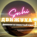 🦋Движуха🦋 Сочи&Адлер