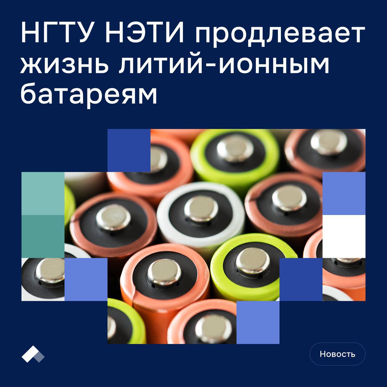 Новый этап в развитии технологий хранения энергии Инженеры Новосибирского государственного технического университета НЭТИ nstu neti модернизируют стенд для тестирования литий ионных аккумуляторов Разработка позволит точнее оценивать состояние батарей продлевать их ресурс и находить новое применение отработанным элементам Проект выполняется по заказу компании Газпром нефть Обновленный стенд поможет проверять аккумуляторы которые использовались в городском электротранспорте и использовать их повторно например в энергосистемах для сглаживания пиков нагрузки где условия работы значительно мягче Модернизированный стенд станет шагом к более экологичному обращению с литий ионными батареями и поможет снизить объем отходов