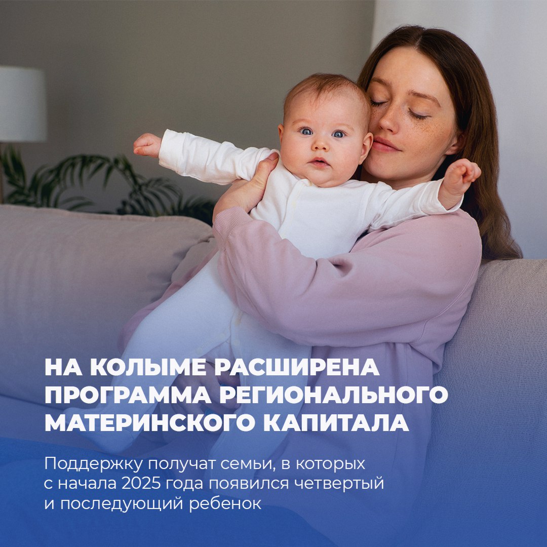 На Колыме расширили перечень получателей регионального материнского семейного капитала. Инициативу губернатора Сергея Носова поддержали депутаты Магаданской областной Думы. Правом на дополнительную финансовую поддержку наделили колымские семьи, в которых с 1 января 2025 года родился или усыновлен четвертый и последующий ребенок. Сам срок реализации программы маткапитала продлили до 31 декабря 2030 года. Теперь при рождении усыновлении первого и третьего ребенка размер колымского семейного капитала составит 200 тысяч рублей; четвертого – 250 тысяч рублей; пятого и шестого – 300 тысяч рублей; седьмого и последующих детей – 350 тысяч рублей.