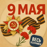 Весъ Уссурийск