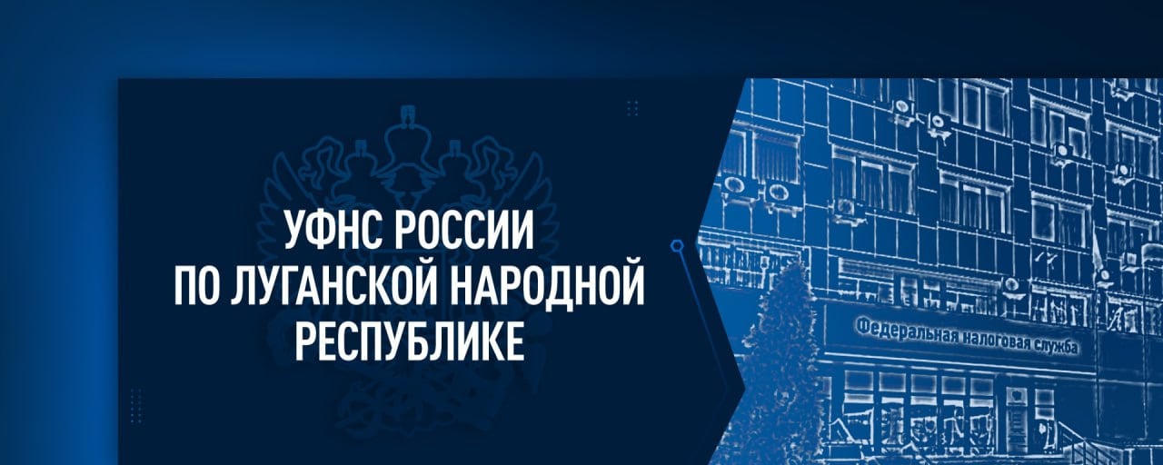 УФНС России по ЛНР напоминает физлицам о необходимости представления декларации о доходах, полученных в 2024 году