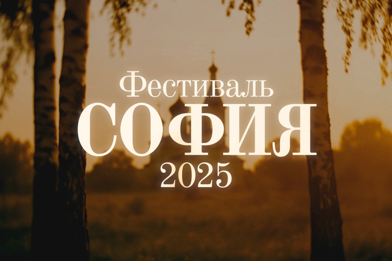 Назаровцы могут принять участие в Фестивале православной культуры и традиций София С 1 октября начинается приём заявок на XI Фестиваль православной культуры и традиций малых городов и сельских поселений Руси София К участию приглашаются самодеятельные певческие танцевальные и инструментальные коллективы и индивидуальные исполнители духовной русской классической и народной музыки из малых городов и сел России Категории участия Музыкальное творчество Хореография Изобразительное искусство Литературное творчество Народные промыслы и ремёсла Духовно просветительские проекты Приём заявок с 1 октября Подать заявку можно на сайте организатора www fondrusi ru Подписывайтесь на канал