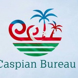 Аватар Телеграм канала: Caspian Bureau