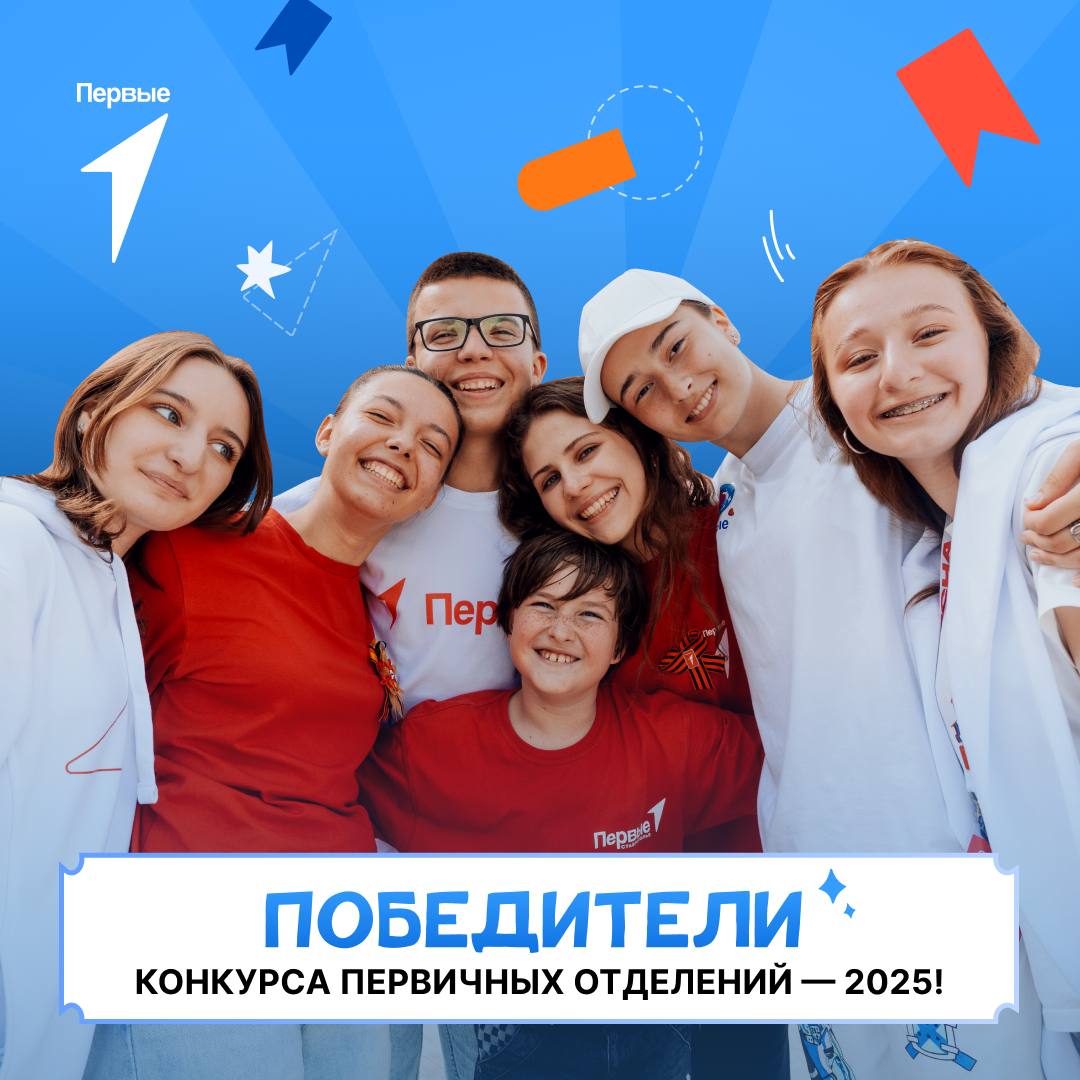 Движение Первых подвело итоги второго сезона Конкурса первичных отделений  2000 команд детей и взрослых получат прямую поддержку в регионах на общую сумму в 475 миллионов рублей. Пять первичек из Саратовской, Ульяновской областей и Удмуртской Республики получат по 1 миллиону рублей. 120 первичек получат по 500 тысяч рублей, 350 первичек по 300 тысяч рублей, а 1525 первичных отделений – по 200 тысяч рублей.  Важно, что сохранилась тенденция по вовлечению первичных отделений из малых населенных пунктов: в 2025 году в числе участников Конкурса 9 781  56,07%  сел, деревень, поселков, аулов, хуторов, станиц.   Конкурс первичных отделений – отличная возможность поддержать регулярную полезную деятельность ребят даже в самом удалённом уголке страны.   РЕЗУЛЬТАТЫ ПО ССЫЛКЕ!