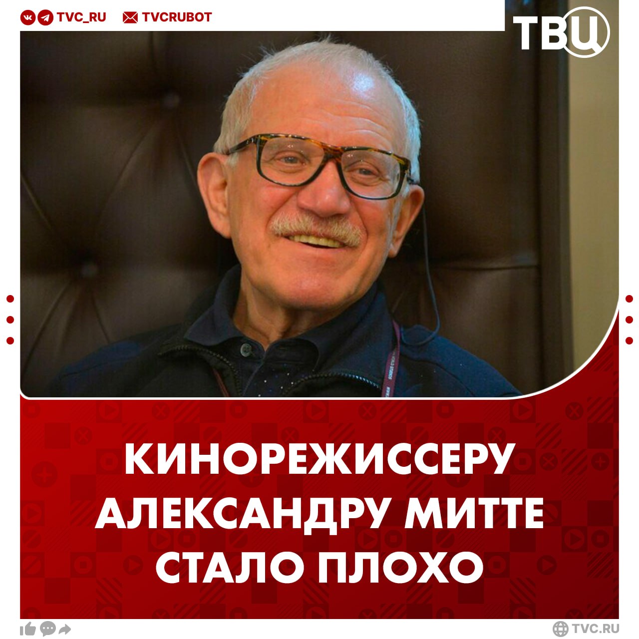 92-летнему режиссеру Александру Митте стало плохо ночью По данным СМИ, сегодня он потерял сознание, у него воспаление легких. При этом его помощник Геннадий Иванов сообщил ТВЦ, что с Миттой все хорошо. Об этом ему рассказал сын режиссера. Александр Митта снял фильмы «Экипаж» 1979 года, «Сказ про то, как царь Пётр арапа женил», сериал «Граница. Таёжный роман».
