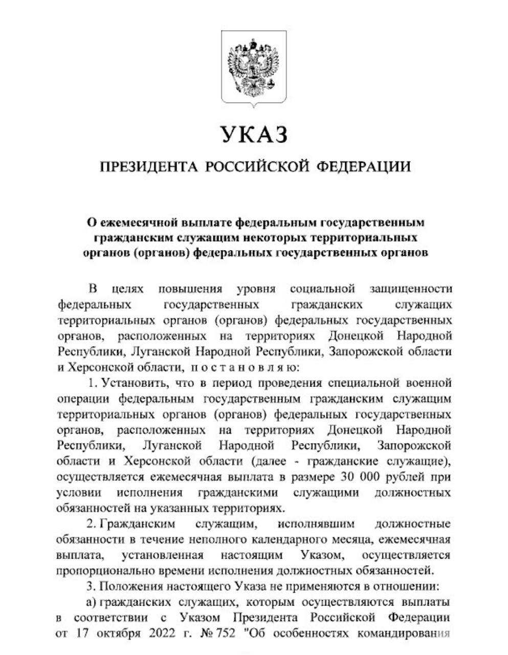 Путин установил ежемесячную выплату в 30 тысяч рублей сотрудникам федеральных госорганов в ДНР, ЛНР, Херсонской и Запорожской областях на период спецоперации.