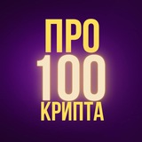 Аватар Телеграм канала: Про100Крипта