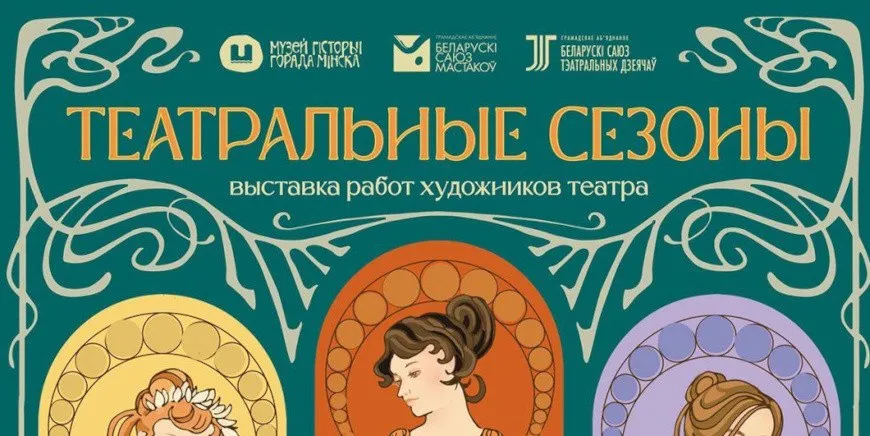 Более 100 работ белорусских театральных художников представили в Галерее искусств Леонида Щемелева в Минске На выставке Театральные сезоны собраны эскизы костюмов декорации макеты и фотографии спектаклей В экспозиции можно увидеть работы для постановок Гамлет Пигмалион Маскарад и фильмов Сказка о звездном мальчике Питер Пэн Здесь представлены как молодые авторы так и признанные мастера лауреаты национальных премий Особый интерес вызывают экспонаты из спектакля Мастер и Маргарита Молодежного театра эстрады включая масштабные декорации Выставка продлится до 7 июня Разговоры на кухне
