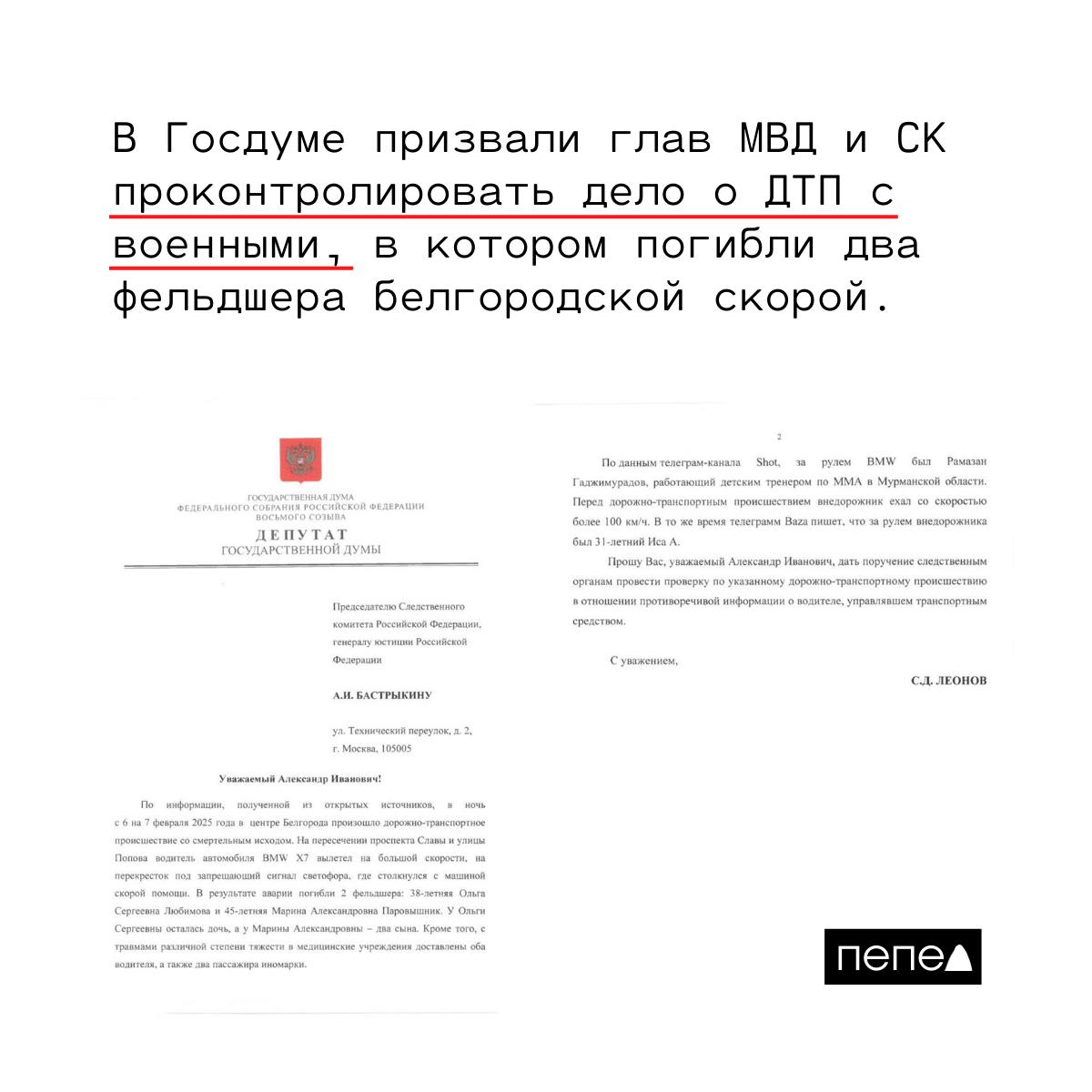 Депутат Госдумы призвал глав МВД и СК проконтролировать дело о ДТП с военными, в котором погибли два фельдшера белгородской скорой помощи.  Депутат Госдумы от ЛДПР и глава комитета по охране здоровья Сергей Леонов направил обращение к главе МВД Владимиру Колокольцеву с просьбой взять под личный контроль расследование дела о гибели двух медиков в результате ДТП, сообщает РИА «Новости».  Кроме того, Леонов направил обращение на имя главы СК Александра Бастрыкина с просьбой дать поручение провести проверку «в отношении противоречивой информации о водителе, управлявшем транспортным средством».  • Ранее «Пепел» писал, что BMW X7, которым управляли военнослужащие, выехал на скорости не менее 150 километров в час на красный свет и столкнулся со скорой. В результате аварии погибли двое фельдшеров — Ольга Любимова и Марина Паровышник.    Подписаться на «Пепел»