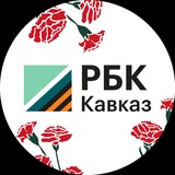 Аватар Телеграм канала: РБК Кавказ