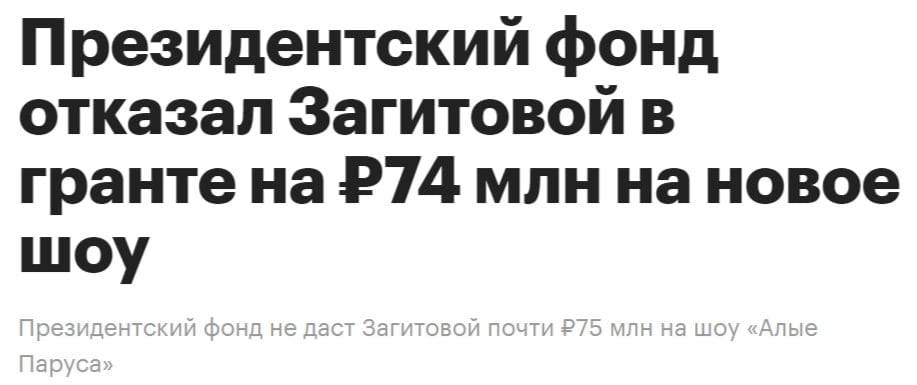 Президентского фонд культурных инициатив  ПФКИ  отказал фигуристке Алине Загитовой в финансировании нового ледового шоу. Причина - проект не предусматривает финансирования со стороны организаторов.