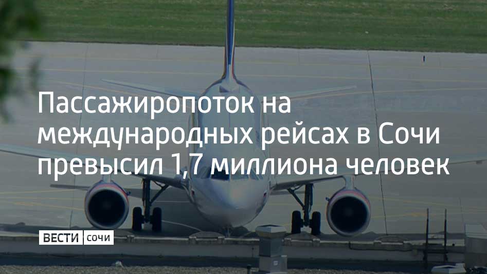 На пресс конференции в Москве 12 декабря глава города Андрей Прошунин отметил что в 2025 году Международный аэропорт принял рейсы шести новых перевозчиков из Объединенных Арабских Эмиратов Кувейта Египта и Узбекистана Средняя загрузка бортов на международных рейсах превышала 80 Количество пассажиров на международных рейсах из аэропорта Сочи на 10 выше показателей 2024 года На отдельных направлениях в ОАЭ Кувейт и Бахрейн пассажиропоток вырос на 150 Мы в MAX