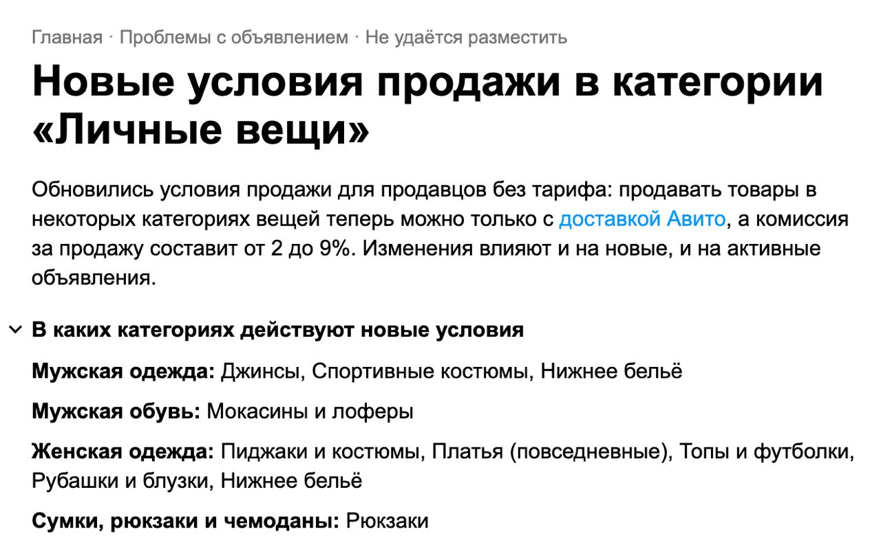Авито вводит комиссию 2 9 на личные вещи Пока что речь идёт только об отдельных категорий мужской и женской одежды и обуви Комиссия появилась из за того что теперь обязательно нужно подключать Авито Доставку или самовывоз с оплатой онлайн Объявления без этих опций будут автоматически перемещаться в архив Если продавец попытается перевести общение на другую платформу система предупредит о том что это нарушение правил При повторных случаях доступ к звонкам и чатам может быть временно ограничен Авито утверждает что новые правила затронули около 20 категорий направления Fashion при этом 90 продавцов там уже используют Авито Доставку ツ