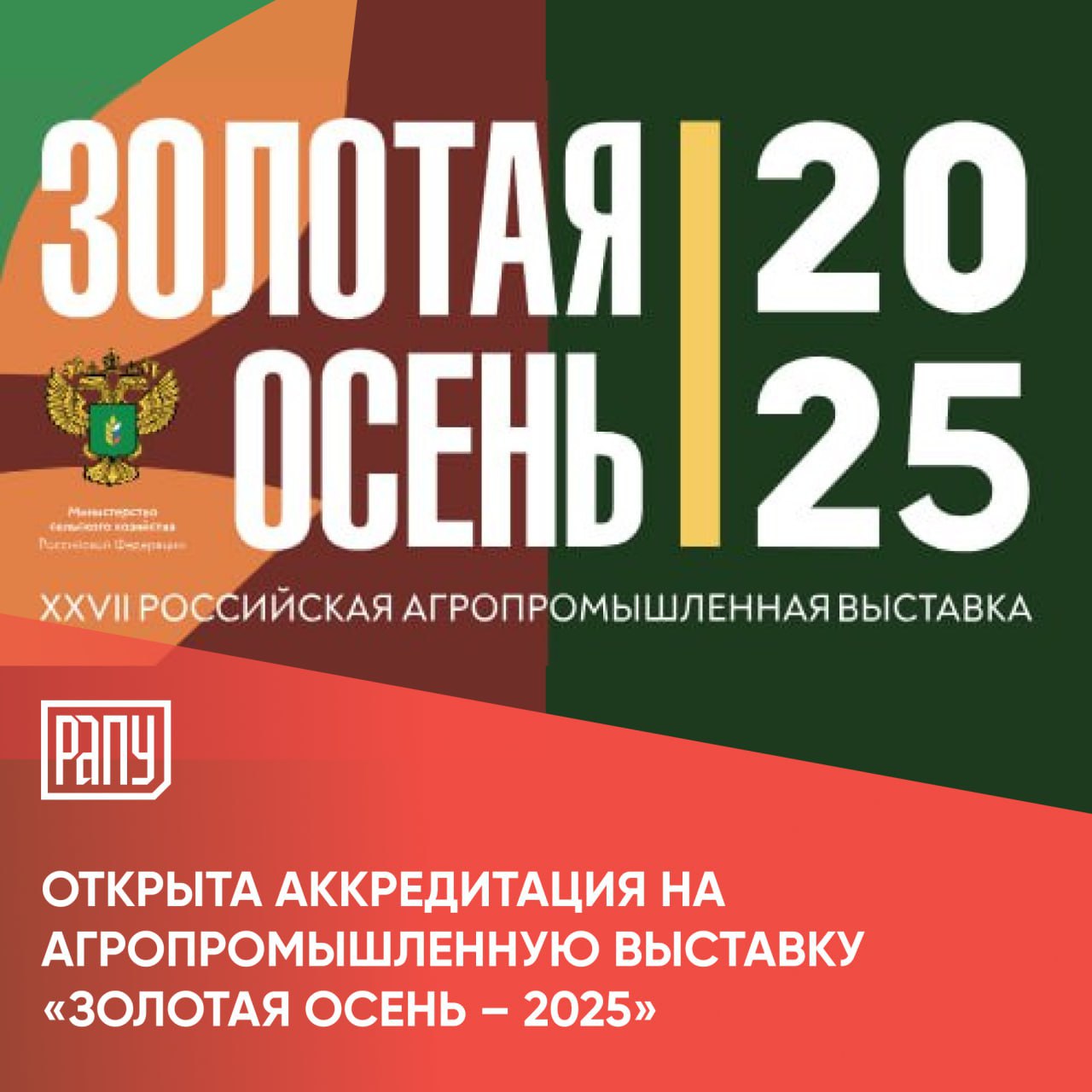XXVII Российская агропромышленная выставка Золотая осень 2025 пройдет с 8 по 11 октября в УВК Тимирязев центр Особое внимание в этом году уделено цифровизации и демонстрации новейших технологий Гостей и участников ждут главные достижения отрасли и передовые решения насыщенная деловая программа традиционная зона экспонентов гастрономический фестиваль с культурной программой Для представителей СМИ пресс служб и региональных медиа открыта аккредитация выставки Золотая осень