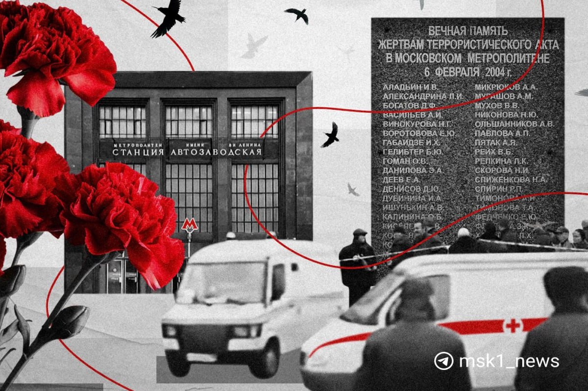 ⏺21 год назад между станциями метро «Автозаводская» и «Павелецкая» произошел один из самых крупных терактов за всю историю современной России.   Террорист-смертник в вагоне поезда взорвал самодельную бомбу. 42 человека погибли, еще 250 были ранены. Один из вагонов загорелся, другой был сдавлен взрывной волной.  Около девяти утра 6 февраля 2004 года молодой, ничем не примечательный на вид парень восточной внешности выходит из дома, а за плечами у него рюкзак с бомбой. Анзор Ижаев заходит на станцию метро «Кантемировская», захватив с собой плеер, чтобы по дороге слушать записи Корана.  Сев в поезд, он доезжает до тоннеля между станциями «Автозаводская» и «Павелецкая» и в 08:32 взрывает самодельную бомбу. Сразу после взрыва во втором вагоне начинается пожар пятой  самой высокой  степени сложности. Третий же вагон оказывается сдавлен взрывной волной, отразившейся от стен тоннеля.  Как выяснилось позже, Анзор Ижаев участник Карачаевского джамаата, террорист-смертник из Карачаево-Черкесии. Машинист взорвавшегося поезда, жертвы и спасатели рассказали   что тогда происходило. Хронологию теракта читайте на сайте.