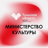 Министерство культуры и туризма Тульской области