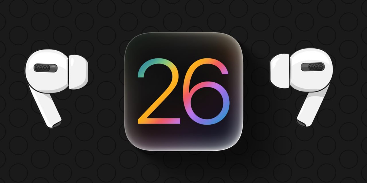5 функций, которые прокачают AirPods с выходом iOS 26 Портал 9To5Mac рассказал о нескольких ранее неизвестных функциях наушников AirPods, которые могут появиться с выходом прошивки iOS 26 она же iOS19 . • Новые жесты головы позволят управлять громкостью функции Распознавание разговора. • AirPods смогут ставить треки на паузу, если пользователь уснул. Вероятно, для отслеживания сна потребуются Apple Watch. • Касание наушников активирует камеру iPhone • Микрофон AirPods получит режим студийного качества. • Добавят продвинутое сопряжение AirPods с общими iPad для использования в школах. Стоит отметить, что Apple частенько откладывает свои разработки «на потом», поэтому не стоит ждать, что все вышеперечисленные функции появятся сразу. Все подробности, скорее всего, мы узнаем в ближайший понедельник на WWDC 25.